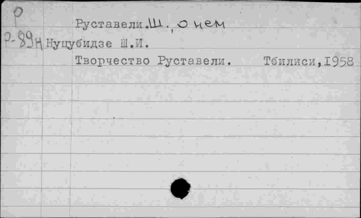 ﻿Руставели АН . ( О мА'М ^ЧнУЦУбиДзе ш.и.
Творчество Руставели. Тбилиси,1953